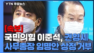 [속보] 국민의힘 이준석, 권영세 사무총장 임명안 상정 거부 / YTN