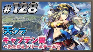 【天クラ】KLabGames放送局第128回放送【キャプテン翼 ～たたかえドリームチーム～】