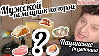 ПАЦАНСКИЕ РЕЦЕПТИКИ! Лучший мужской помощник на кухне! Жарим куриное филе на электрогриле!