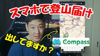 スマホ一つで登山届けを出す！