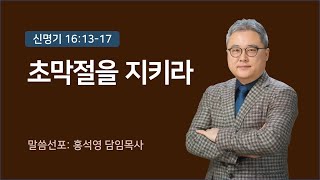 [2024.10.20] 홍석영목사님 주일설교_안디옥교회_초막절을 지키라(신명기 16장 13-17절)