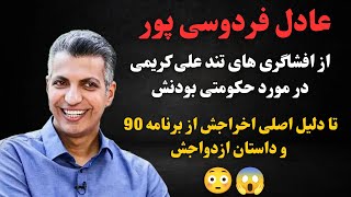 عادل فردوسی پور : افشاگری جنجالی و عجیب  علی کریمی علیه عادل فردوسی پور😳😱