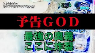 8話【神頼み】キング大和川2/2（ミリオンゴッド）10年に1度のレバーオン