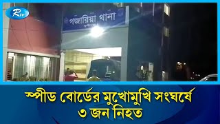 মেঘনা নদীতে দুটি স্পীড বোর্ডের মুখো/মুখি সং/ঘর্ষে ৩ জন নিহ/ত  | River | Rtv News