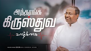 அந்தரங்க கிருஸ்துவ வாழ்க்கை | Sunday Service - 1 (Tamil) | 11 Sep 2022