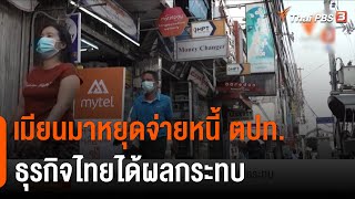 เมียนมาหยุดจ่ายหนี้ ตปท.ธุรกิจไทยได้ผลกระทบ | ข่าวค่ำมิติใหม่ | 19 ก.ค. 65