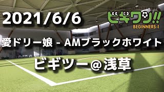 【試合動画】2021年6月6日（日）愛ドリー娘 -  AMブラックホワイト(ビギツー＠浅草）