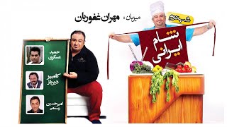 Shame Irani 1 - Season 3 - Part 3  | شام ایرانی 1 - فصل 3 - قسمت 3 (میزبان: مهران غفوریان)