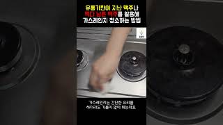 유통기한이 지난 맥주나 먹다 남은 맥주를 활용해 가스레인지 청소하는 방법