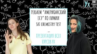 РЕШАЕМ “АМЕРИКАНСКИЙ ЕГЭ” ПО ХИМИИ SAT Chemistry Test