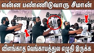 சீமானால என்ன பண்ண முடியும் என நீ நினைக்கிற? | உங்களுக்கெல்லாம் ஒரு நாள் இருக்குடா| Seeaman's speech.