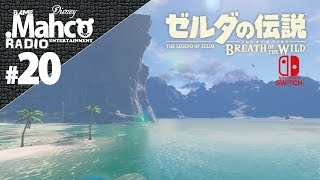 【NINTENDO SWITCH】のんびり実況Live#20.ゼルダの伝説 ブレスオブザワイルド ガノン前のハイラル散歩。