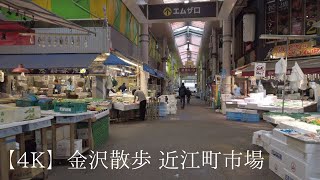 【Japan 4K】金沢散歩 近江町市場周辺 (Omicho Ichiba in Kanazawa City)