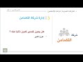 القانون التجاري الوحدة 10 إدارة شركة التضامن