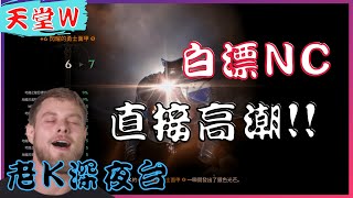 【天堂W】你白漂+7燦爛地龍了嗎 !? 媽呀....VIP韓仔又烙人落回來啦 !!  / 리니지w / 惡魔04 重返金變之路 [老K台服深夜台]