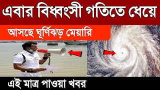 এবার বিধ্বংসী গতিতে ধেয়ে আসছে ভয়ঙ্কর ঘূর্ণিঝড় | Weather news today | Cyclone News