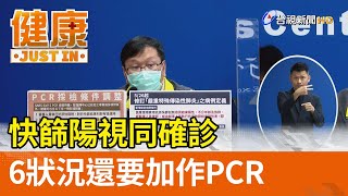 快篩陽視同確診  六狀況還要加作PCR【健康資訊】