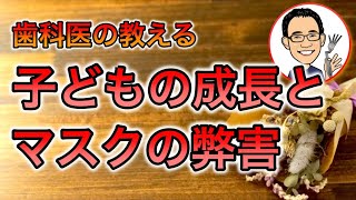 【自然派歯科医が解説】子どもの成長とマスクの弊害について