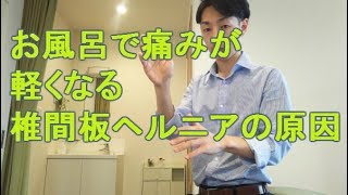 お風呂で痛みがましになる椎間板ヘルニアの原因