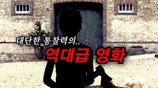 알수록 대단하다고 느껴지는.. 엄청난 심리 스릴러 (결말포함)