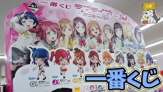 開封も見せます！「一番くじ ラブライブ！サンシャイン!! -2nd-」引いてきた