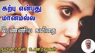 கற்பு என்பது மானமல்ல|பெண் கவிதை|tamil motivation|pen kavithai|thannambikai கவிதை|Nynarin Unarvugal