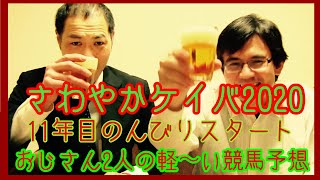 【競馬】サインはこれだ⁉︎さわやかケイバ2020 フェブラリーS直前予想