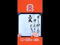 shorts 『炎』② lisa｜書道｜毛筆｜筆文字｜書道パフォーマンス｜アート書道｜鬼滅の刃｜japanese calligraphy｜