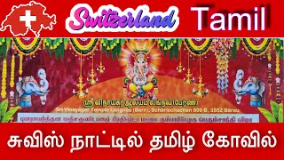 சுவிஸ் நாட்டில் தமிழர் உருவாக்கிய கோவில் I Switzerland Tamil Temple I மண்டலாபிசேக பூர்த்தி நாள் விழா