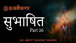 Sanskrit Mantras with Meaning | सुभाषितम्: (Part 26) द्राक्षा म्लानमुखी जाता शर्करा चाश्मतां गता ।