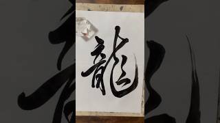 龍　#calligraphy #書道