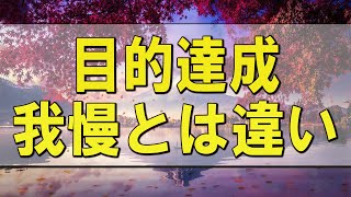 テレフォン人生相談 🌄 不安からの我慢と、目的達成の我慢とは違います!加藤諦三＆大原敬子!人生相談