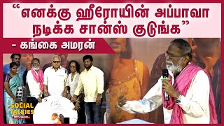 எனக்கு ஹீரோயின் அப்பாவா நடிக்க சான்ஸ் குடுங்க - கங்கை அமரன் | GANGAIAMARAN | RADHARAVI |