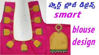 smart blouse design || బ్లౌజ్ స్మార్ట్  డిజైన్