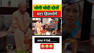 मोदी योगी का हालत खराब हो गया |😀🤣😀|#pmmodi #modiji #funny #politicaljokes #memes #news #shorts #new