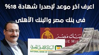 اعرف اخر موعد لاصدار شهاد 18 % فى بنك مصر والبنك الاهلى