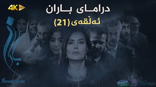 Baran - Alqay 21 | باران - ئەڵقەی ٢١