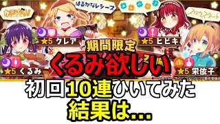 【きららファンタジア】復刻かな？４作品特別セレクション召喚初回10連引いてみた結果は...