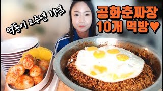 공화춘컵라면 10게 먹기 (먹동이2주년기념) 먹동이 먹방 muckbang