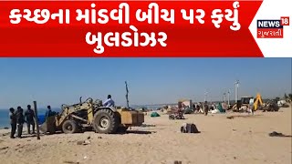 Kutch Demolition News : કચ્છના માંડવી બીચ પર ફર્યું બુલડોઝર | Mandvi Beach | Gujarati Samachar