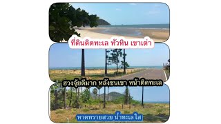 ขายที่ดิน „ติดทะเลหัวหิน เขาเต่า” หาดสวย น้ำทะเลใส🏝⛰🌊