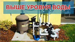 Как Установить Оборудование для Бассейна Выше Уровня Воды