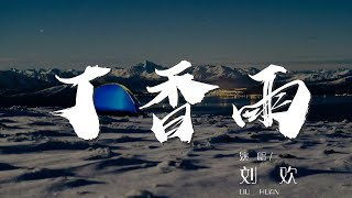 丁香雨 - 劉歡『我正看着你的眼睛』【動態歌詞Lyrics】