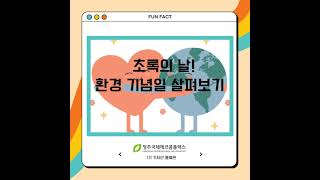 초록의 날! 환경 기념일 살펴보기!(2~12월) Environment day