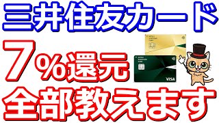 三井住友カードのタッチ決済7％還元のやり方教えます。これで迷わずApplePayとGooglePayで常にお得に使える【セブンイレブン・ローソン・ガスト・ドトールコーヒー・マクドナルド・ミニストップ】