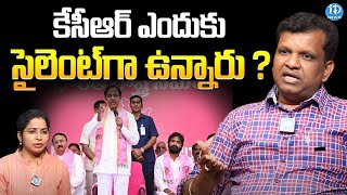 KCR ఎందుకు సైలెంట్ గా ఉన్నారు | Reason Behind KCR Silence On Telangana Politics? | iDream News