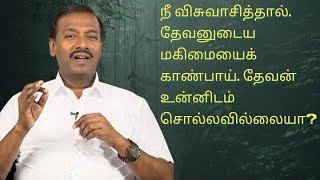 நீ விசுவாசித்தால். தேவனுடைய மகிமையைக் காண்பாய். தேவன் உன்னிடம் சொல்லவில்லையா?