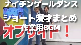 【作業用BGM】作業用ショート漫才【ナイチンゲールダンス】