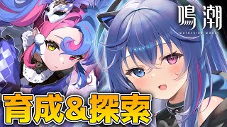 【#鳴潮】育成\u0026探索！今汐復刻なので狙っていきたい！【依逆ルメイ/VTuber】