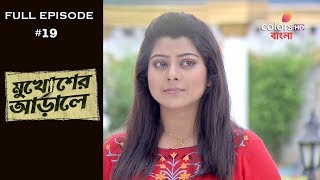 Mukhosher Arale - 27th September 2018 - মুখোশের আড়ালে - Full Episode